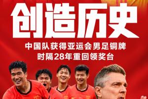 提气！昨晚国足0-5遭耻辱失利，今U23国足力挫乌兹别克获亚运铜牌