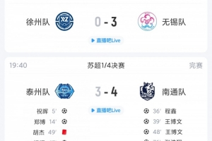 苏超综述：无锡出征客场3球大胜徐州，十人泰州在主场3-4不敌南通