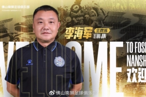 佛山南狮官方：李海军出任一线队教头，全新教练组正式就位