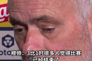 穆里尼奥：1-3时也许所有人都以为我们结束了，但结束的是罗马