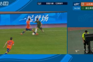 泰山vs浙江第17分钟，徐俊驰踩到刘洋小腿 VAR介入后将其直红罚