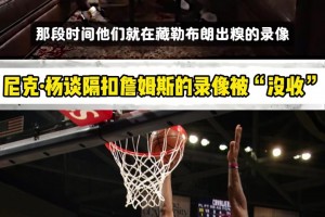 尼克杨：我是第二个隔扣老詹录像
