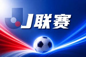 J联赛彩经：
