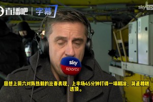 加里·内维尔：利马言论无益，但曼联更衣室急需强心针！