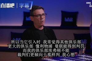 安迪伯纳姆怒批VAR不公：判对才能接受，取消它我就投票⚽