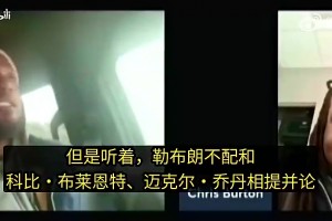 全程高能！夸梅·布朗曾对线詹密：詹不配和科比、乔丹相提并论！